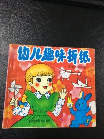 幼儿趣味折纸      学前儿童启蒙  折纸             海南摄影美术出版社