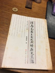 名家签名本   论马克思主义形成的历史来源 读书笔记合编 黄道奇  签名     湖南人民出版社 一版一印