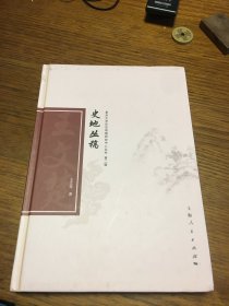 名家签名本 复旦大学历史地理研究中心丛书  史地丛稿    王文楚  签名 硬精装    上海人民出版社   一版一印