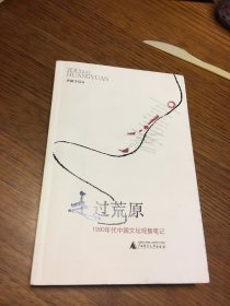 名家签名本 走过荒原 1990年代中国文坛观察笔记 李新宇  签名 钤印 广西师范大学出版社 一版一印