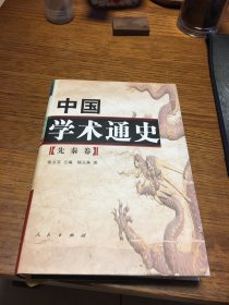 名家签名本   中国学术通史 先秦卷   陆玉林  签名     硬精装 人民出版社  一版一印