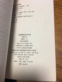 名家签名本   政治制度与近代中国 修订本   谢俊美   签名   钤印  上海人民出版社