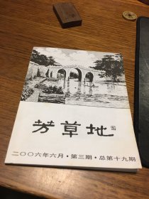 名家签名本   芳草地 2006 年 6 月 第 3 期   总第 19  期 二〇〇六年六月 第三期  总第十九期   陆玉林  签名      北京朝阳区文化馆