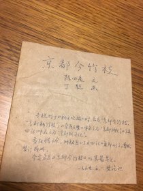 名家签名本   京都新竹枝  陈四益 文 丁聪  画 陈四益  签名  题词很好   新民晚报 剪贴本