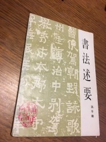 名家签名本 书法述要    蒋平畴 毛笔  签名   钤印   福建美术出版社   一版一印