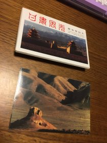 邮资明信片    甘肃风光   带封套 一套十枚 中华人民共和国邮电部 发行