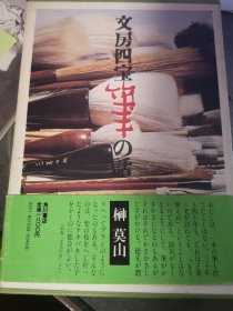 文房四宝     笔の话               榊莫山  著   硬精装 一函一册   角川书店