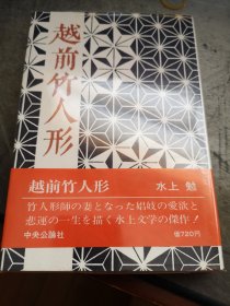 名家签名本 越前竹人形 水上勉 毛笔签名 硬精装 中央公论社