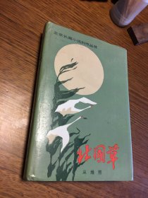 北国草  北京长篇小说创作丛书  从维熙 著  硬精装  北京十月文艺出版社  仅印2010册