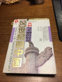 名家签名本   共和与专制的较量  20世纪的中国 唐宝林 郑师渠 著  唐宝林   签名     硬精装 河南人民出版社 一版一印