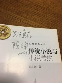 名家签名本   传统小说与小说传统  红烛学术丛书   陈文新  签名     武汉大学出版社 一版一印