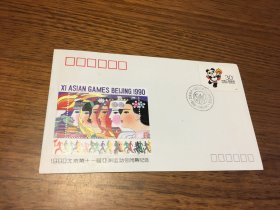 纪念封 PFN 38 1990 北京第十一届亚洲运动会闭幕 纪念封 中国集邮总公司 发行