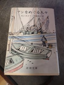 アンをめぐる人々 モンゴメリ・村冈花子 訳 新潮文库 新潮社（安妮周围的人 蒙哥马利 原著 村冈花子 翻译 新潮文库）