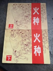 获奖连环画  火种 上下 两册全 罗希贤 绘画 上海人民美术出版社