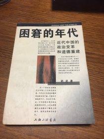 名家签名本  困窘的年代 近代中国的政治变革和道德重建    胡成  签名   上海三联书店   一版一印