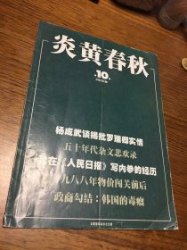 炎黄春秋 2005 年 第 10 期