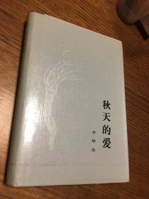 秋天的爱   希望文学丛书  甘铁生 著 硬精装   北京十月文艺出版社 仅印800册