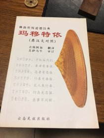 名家签名本   玛穆特依 彝汉文对照   吉格阿加 翻译  且萨乌牛审订  且萨乌牛  签名      题词很好 云南民族出版社 一版一印