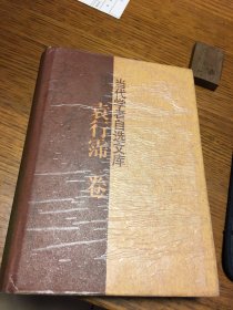 名家签名本   当代学者自选文库  袁行霈卷   袁行霈  签名 题词很好    硬精装 安徽教育出版社  一版一印