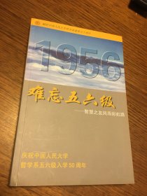 名家签名本 难忘五六级 智慧之友风雨彩虹路 庆祝中国人民大学哲学系五六级入学50周年     魏英敏   签名  题词很好