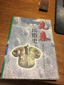 名家签名本    先秦民俗史 晁福林 签名     题词很好 硬精装 上海人民出版社 一版一印