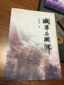 名家簽名本 湘軍與湘鄉(xiāng)  劉鐵銘  簽名   岳麓書社 一版一印