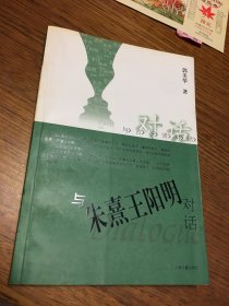 名家签名本 与朱熹王阳明对话    郭美华  签名   上海古籍出版社    一版一印