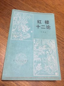 名家签名本 红楼十二论    张锦池   签名 题词很好    百花文艺出版社   一版一印