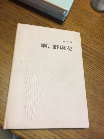 啊 野麻花   希望文学丛书   陆天明 著 硬精装 北京十月文艺出版社 仅印1000册