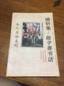 名家签名本 捞针集 陈子善书话 今人书话系列    陈子善  签名   浙江人民出版社   一版一印