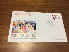 纪念封     PFN   38     1990  北京第十一届亚洲运动会闭幕   纪念封   中国集邮总公司 发行