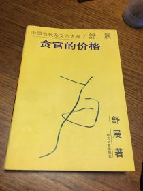 名家签名本   贪官的价格 中国当代杂文八大家  舒展  签名    时代文艺出版社  一版一印