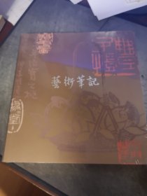 艺术笔记 三面刷金 丰子恺艺林 创制 弘丰文化艺术有限公司 塑封未拆