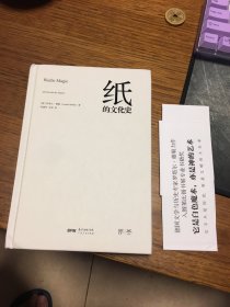 纸的文化史    [德]罗塔尔·穆勒著    硬精装  带腰封   广东人民出版社  一版一印