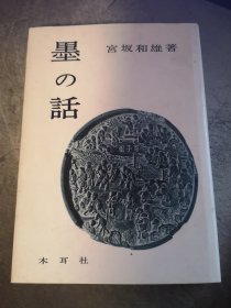 墨の话   [日]宫坂和雄  著 硬精装 木耳社