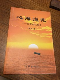 名家签名本   心海浪花  往事回忆散录   薄浪   签名 钤印   作家出版社      一版一印