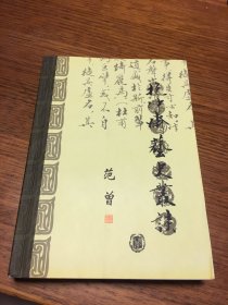 名家签名本 南开史学家论丛 第二辑 抱冲斋艺史丛谈 范曾 签名 中华书局 一版一印