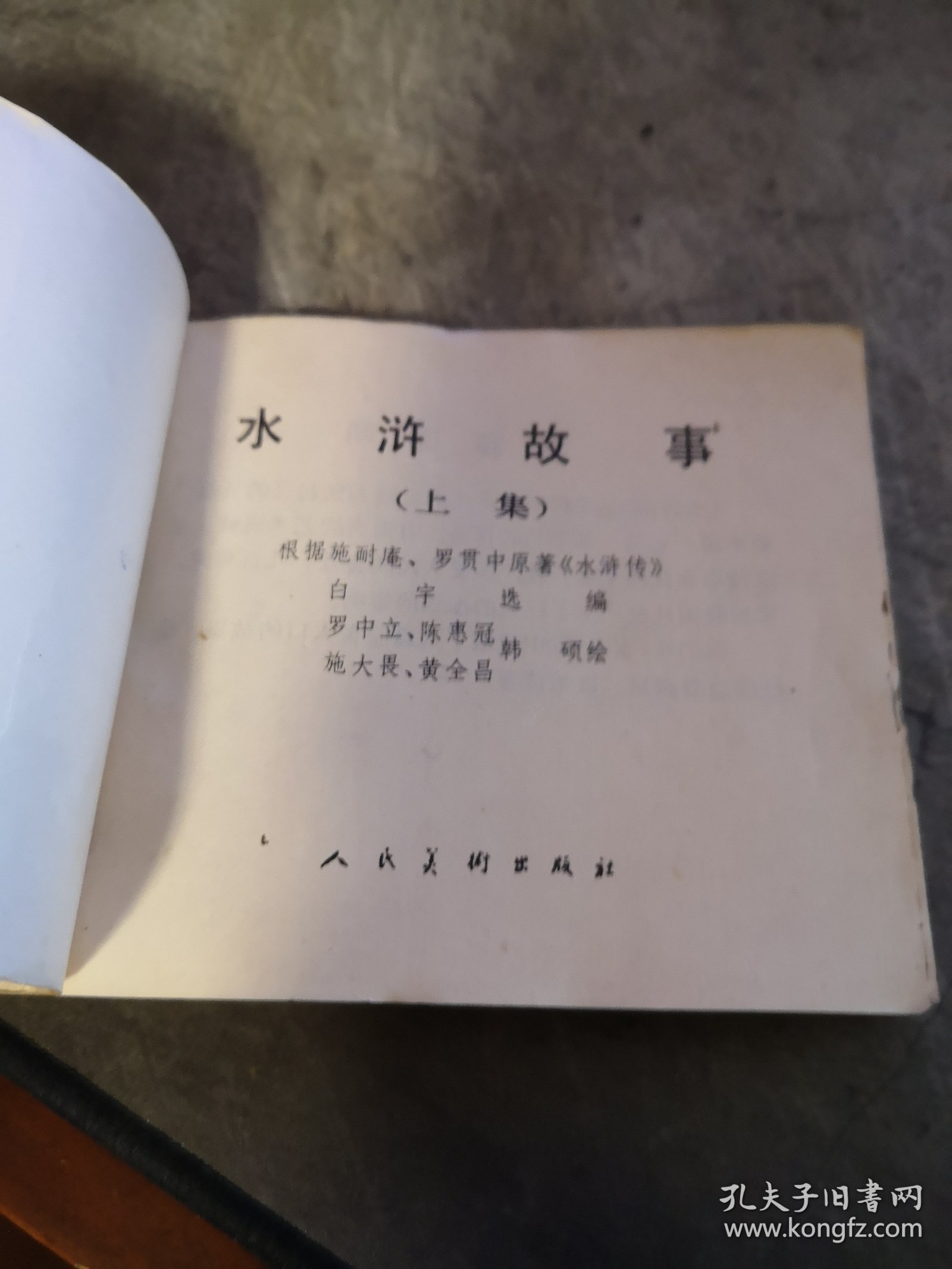 获奖连环画   水浒故事 上集 一版一印 罗中立 陈惠冠 施大畏 黄全昌 绘画 人民美术出版社