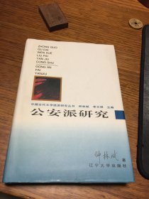 名家签名本   公安派研究  中国古代文学流派研究丛书    钟林斌  签名     硬精装 人民出版社  一版一印