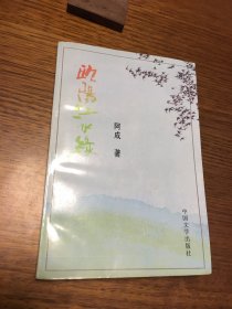 名家签名本    欧阳江水绿   阿成     签名         中国文学出版社       一版一印