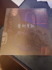 艺术笔记 三面刷金 丰子恺艺林 创制 弘丰文化艺术有限公司 未拆封