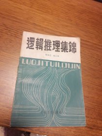 名家签名本    逻辑推理集锦    郑伟宏      签名         光明日报出版社        一版一印