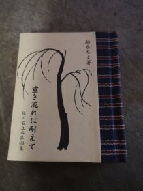 重き流れに耐えて——満州引き扬げ前后の记录（忍受大流——遣返满洲前后的记录）  绿の笛豆本第404集 船水ちよ（船水千代）  著　硬精装 袖珍本 绿の笛豆本の会（绿色笛豆本协会） 限定250册 本书为第90册