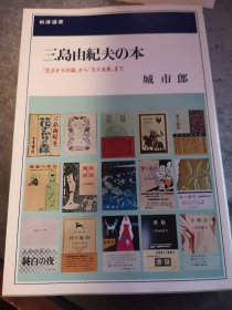 三岛由纪夫の本        花ざかりの森  から  天人五衰   まで        城市郎 著  桃源社