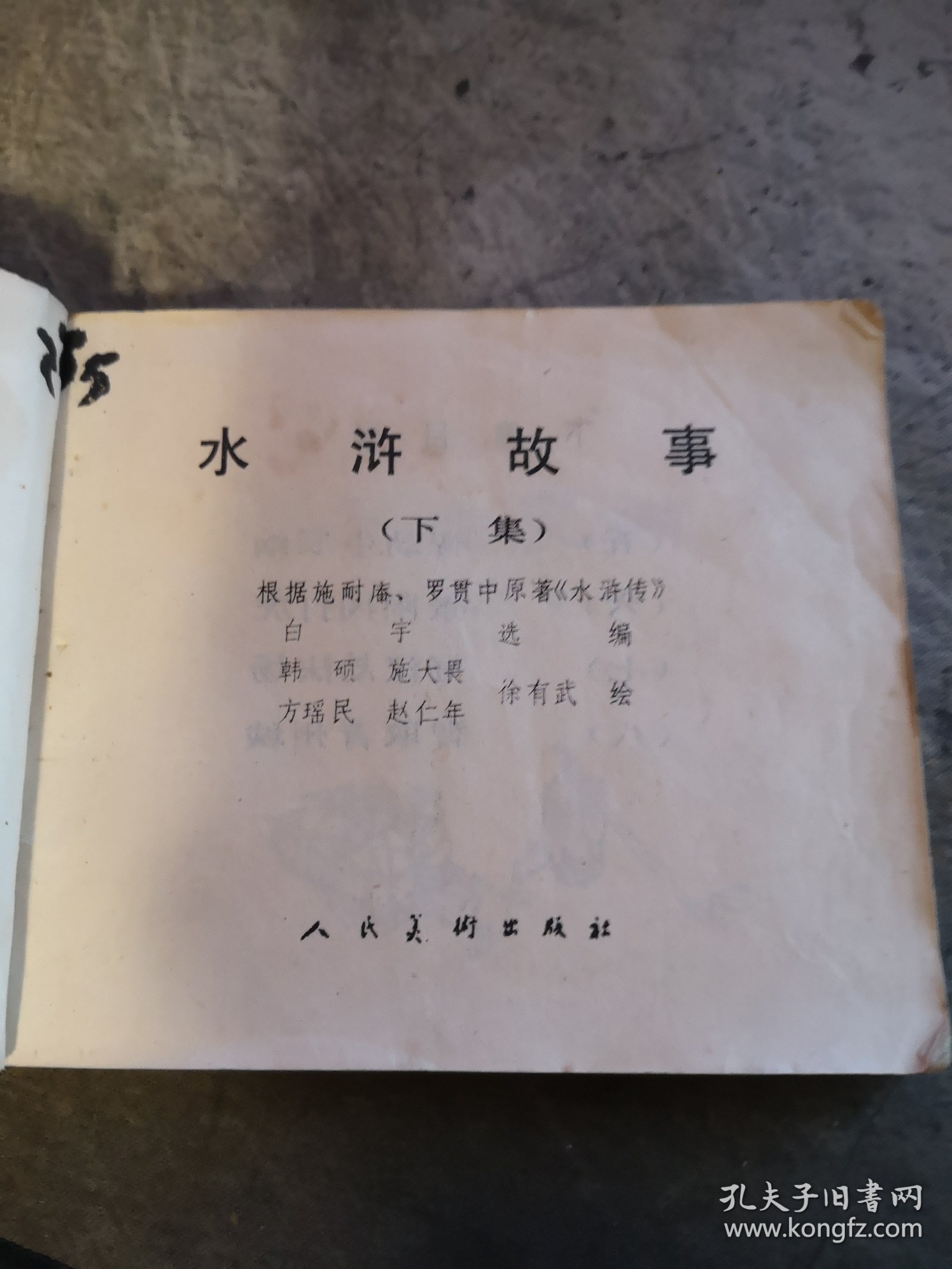 获奖连环画   水浒故事 下集 一版一印 韩硕  施大畏 方瑶民 赵仁年 徐有武 绘画 人民美术出版社