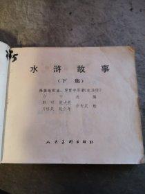 获奖连环画   水浒故事 下集 一版一印 韩硕  施大畏 方瑶民 赵仁年 徐有武 绘画 人民美术出版社