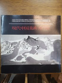 现代中国美术秀作展    日中平和友好条约缔结十周年纪念          日中友好会馆开馆纪念   中国美术馆所藏 中国第6回全国美术展（1984年）受赏作品特别作品