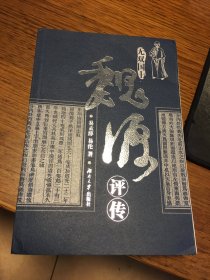 名家签名本   魏源评传  易孟醇 易伦 著 易孟醇  签名 湖南大学出版社      一版一印