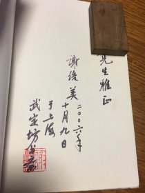 名家签名本   政治制度与近代中国 修订本   谢俊美   签名   钤印  上海人民出版社