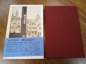 名家签名本 骤雨修辞学 塚本邦雄歌集 塚本邦雄 毛笔签名 题词很好 硬精装 一函一册 带腰封 大和书房 稀见